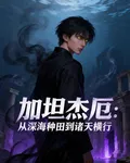 加坦傑厄：從深海種田到諸天橫行 封面