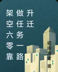 架空六零靠做任務一路升遷 封面