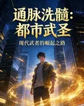 通脈洗髓，都市武聖 封面