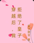 穿越後，我拒絕了皇子 封面