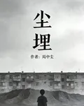 塵埋 封面
