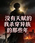 沒有天賦的我殺穿異族的那些年 封面