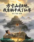 方寸山掃地，我靠躺平成了仙尊 封面