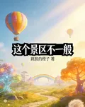 這個景區不一般 封面