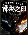 都市紋龍：玄燼之印 封面