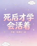 死後才學會活着 封面