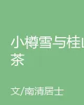 小樽雪與桂山茶 封面