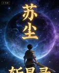 蘇塵斬星錄 封面