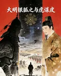 大明銀狐之與虎謀皮 封面