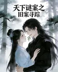 天下謎案之舊案尋蹤 封面