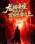 龍鎖帝座，我終立於百萬生命之上 封面