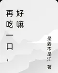再喫一口，好嘛 封面