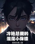 冷豔總裁的混混小保鏢 封面