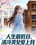 人生最低谷，清冷美女愛上我 封面