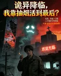 詭異降臨，我靠抽菸活到最後？ 封面