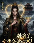 別演了，女帝她會讀心術！ 封面