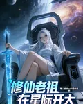 修仙老祖在星際開大 封面