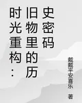時光重構：舊物裏的歷史密碼 封面