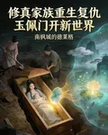 修真家族重生復仇玉佩門開新世界 封面