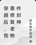 穿越後，我靠修復老物件封神 封面