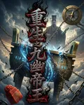 九幽帝王 封面