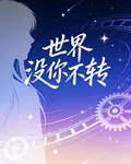 世界沒你不轉 封面