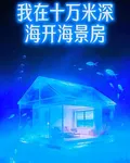 我在十萬米深海開海景房 封面