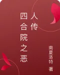 四合院之惡人傳 封面