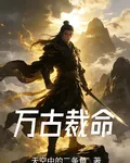 萬古裁命 封面