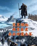 我靠基建養出神魔大軍 封面