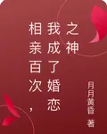 相親百次，我成了婚戀之神 封面
