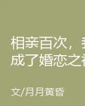 相親百次，我成了婚戀之神 封面