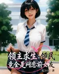 領主求生：領民竟全是網戀前女友 封面