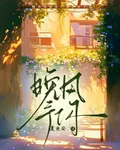 晚風予你：原著 封面