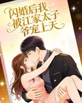 閃婚後，我被江家太子爺寵上天 封面
