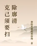 克己須要掃除廓清 封面