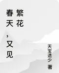 春天，又見繁花 封面