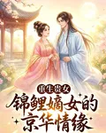 重生貴女：錦鯉嫡女的京華情緣 封面