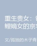 重生貴女：錦鯉嫡女的京華情緣 封面