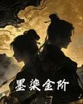 墨染金階 封面
