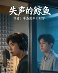 失聲的鯨魚 封面