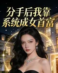 分手後，我靠系統成女首富 封面