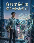 我的學籍卡里有個修仙宗門 封面