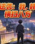 都市逆襲：我，韓三炮，橫掃八方 封面
