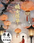 嫡女驚華：覆江山 封面
