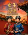 重生還珠，從打工人到皇后閨蜜 封面