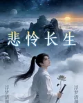 悲憐長生 封面