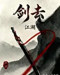 劍去，江湖 封面