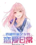 我和軟萌女友的戀愛故事 封面