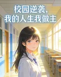 校園逆襲：我的人生我做主 封面